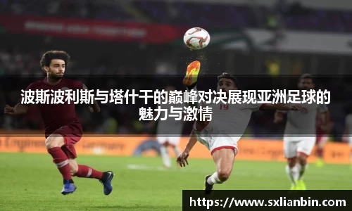 波斯波利斯与塔什干的巅峰对决展现亚洲足球的魅力与激情