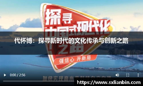 代怀博：探寻新时代的文化传承与创新之路