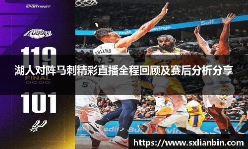 湖人对阵马刺精彩直播全程回顾及赛后分析分享