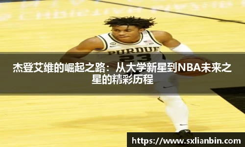 杰登艾维的崛起之路：从大学新星到NBA未来之星的精彩历程