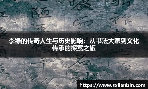 李禄的传奇人生与历史影响：从书法大家到文化传承的探索之旅