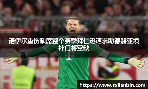 诺伊尔重伤缺席整个赛季拜仁迅速求助德赫亚填补门将空缺