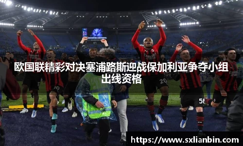 欧国联精彩对决塞浦路斯迎战保加利亚争夺小组出线资格