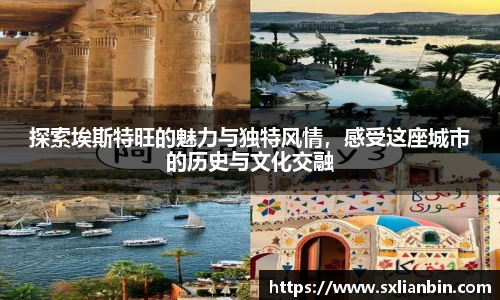 探索埃斯特旺的魅力与独特风情，感受这座城市的历史与文化交融