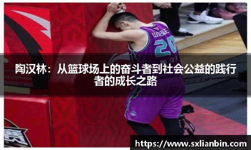 陶汉林：从篮球场上的奋斗者到社会公益的践行者的成长之路