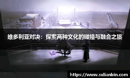 维多利亚对决：探索两种文化的碰撞与融合之旅