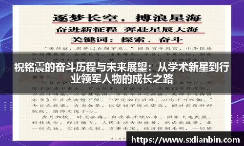 祝铭震的奋斗历程与未来展望：从学术新星到行业领军人物的成长之路