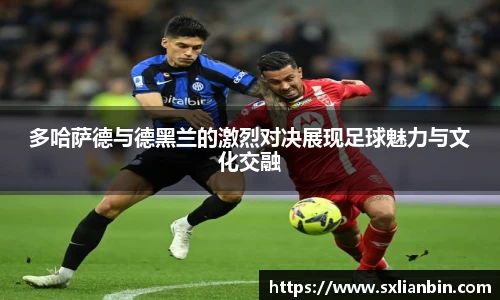 多哈萨德与德黑兰的激烈对决展现足球魅力与文化交融