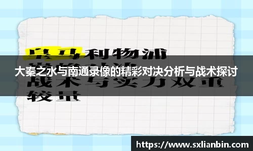大秦之水与南通录像的精彩对决分析与战术探讨