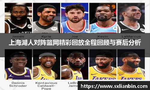 上海湖人对阵篮网精彩回放全程回顾与赛后分析